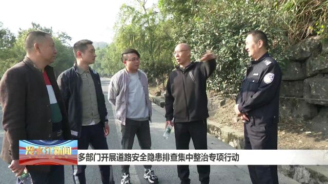 多部门开展道路安全隐患排查集中整治专项行动