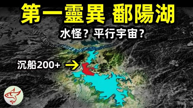 中国第一灵异之湖鄱阳湖一天沉船13艘 水怪?龙?通往平行宇宙?