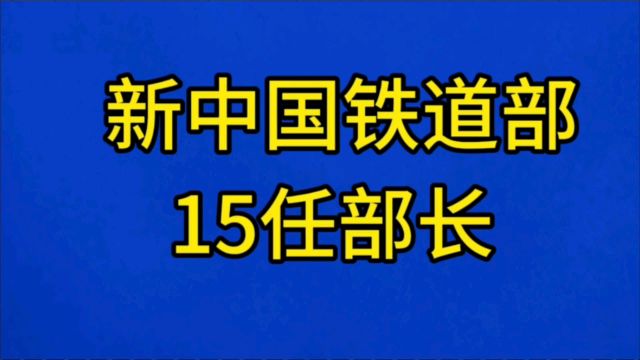 新中国铁道部15任部长,你知道几位?