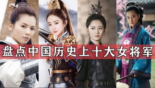 盘点中国历史上十大女将军,个个都是巾帼不让须眉,她们都是谁?_高清1080P在线观看平台_腾讯视频