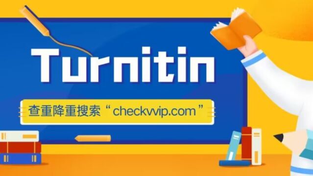 Turnitin查重需要多久?价格贵吗?