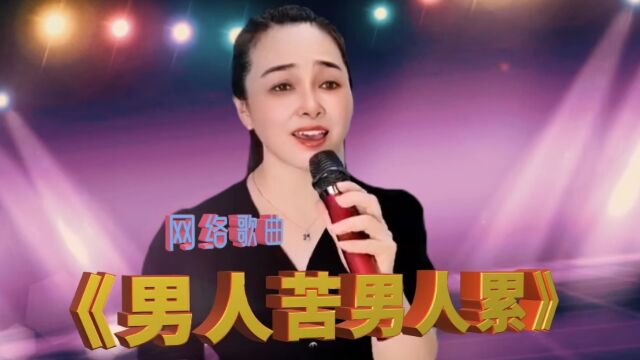 《男人苦男人累》DJ默涵版,旋律动感,歌词戳心,唱出男人的心酸和无奈