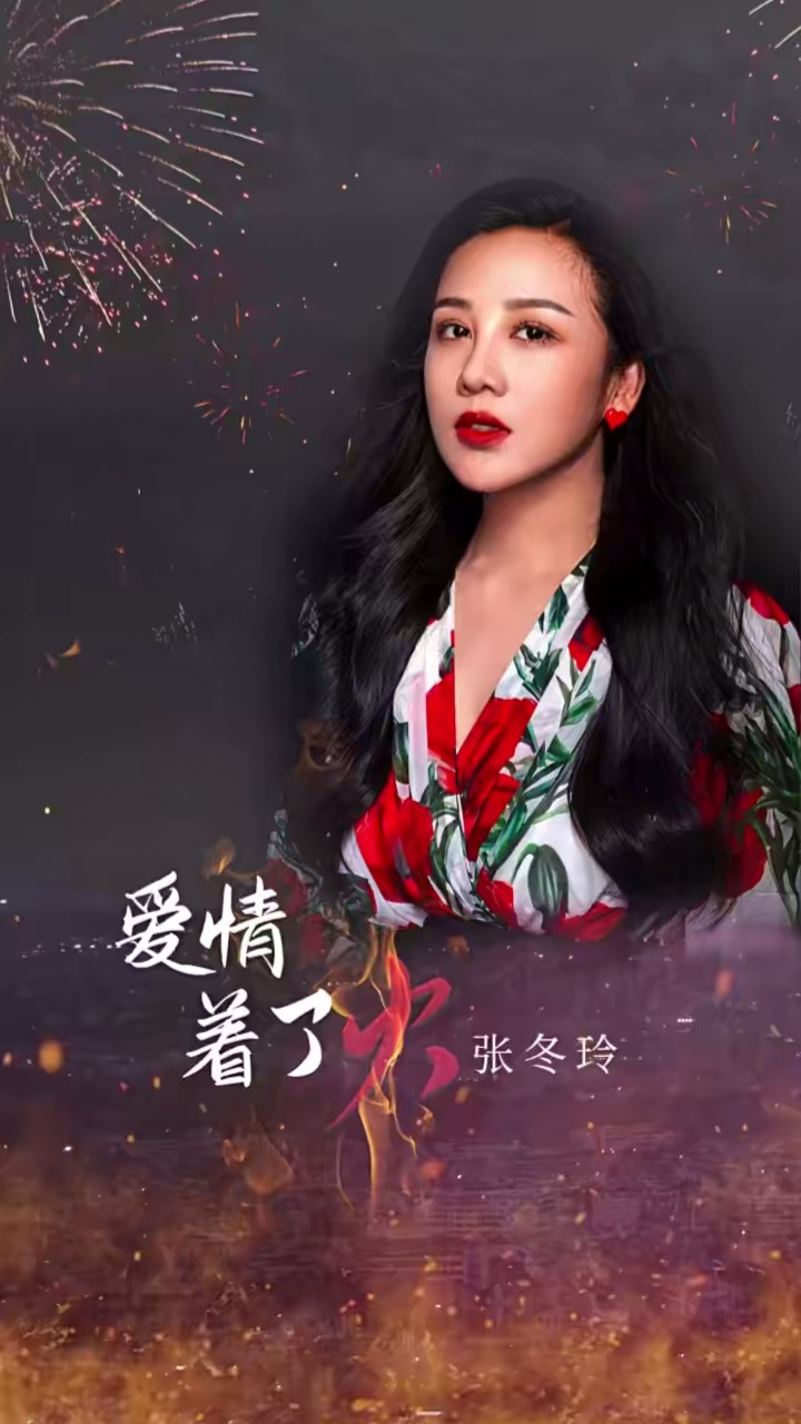 《爱情着了》张冬玲