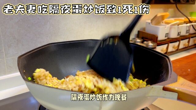 食品安全意识的重要性:老夫妻吃隔夜蛋炒饭致一死一伤的惨案