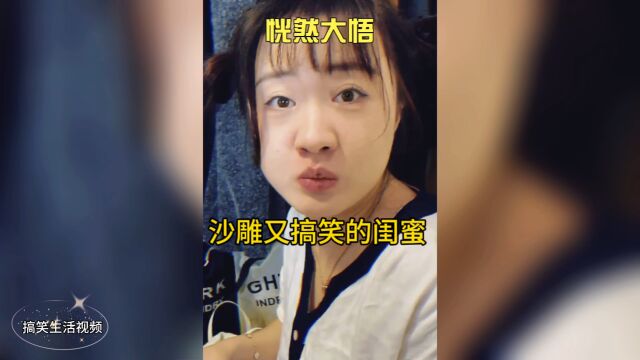 盘点闺蜜的沙雕搞笑日常,看完不信你不笑