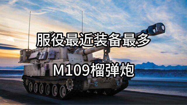 M109榴弹炮它是美国装备最多服役时间最久的武器