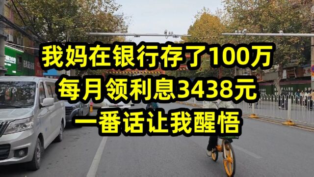 我妈在银行存了100万,每月领利息3438元,一番话让我醒悟