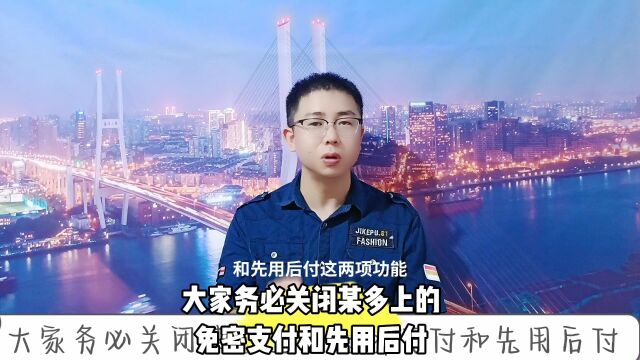 大家务必要关闭拼多多上的免密支付和先用后付功能