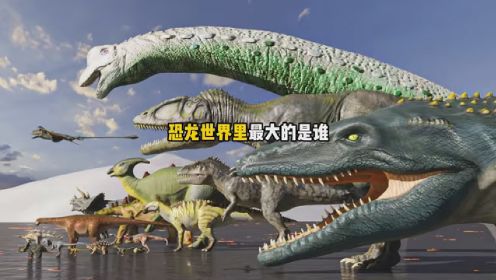 第251集｜恐龙世界里最大的是谁. #恐龙 #百科