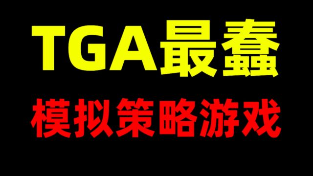 TGA最佳模拟.策略游戏!