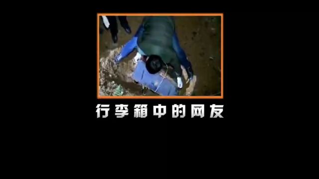 行李箱内的女网友#真实案件 #影视解说 #我的观影报告 #大案纪实