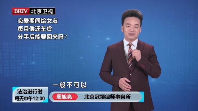 著名律师周旭亮恋爱期间给女友每月偿还车贷分手后能要回来吗?