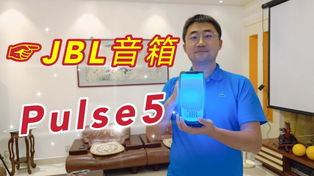 开箱JBL音乐脉动5音箱,它比想象中要重,但音质确实无可挑剔