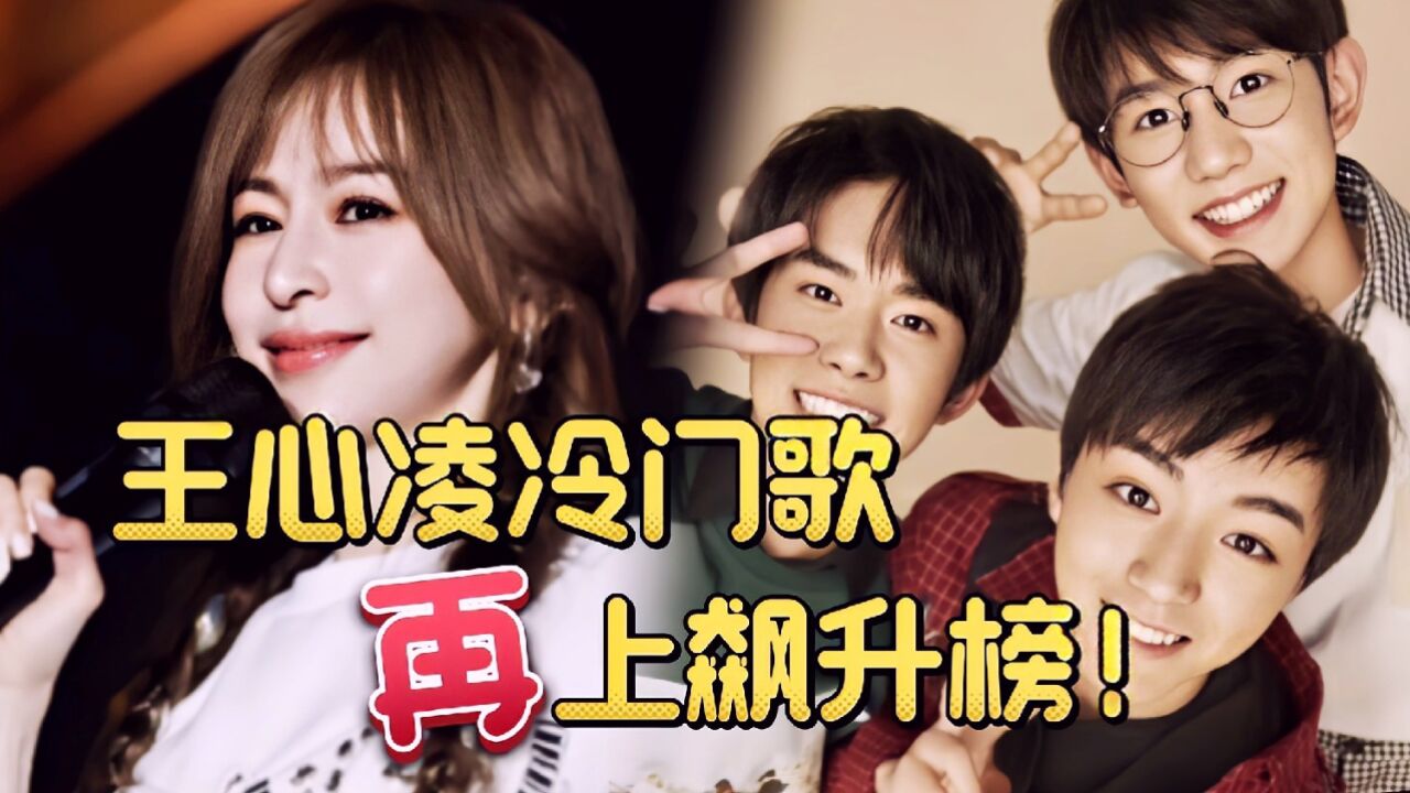 感谢tfboys为王心凌冷门神曲《明天见》带来流量!