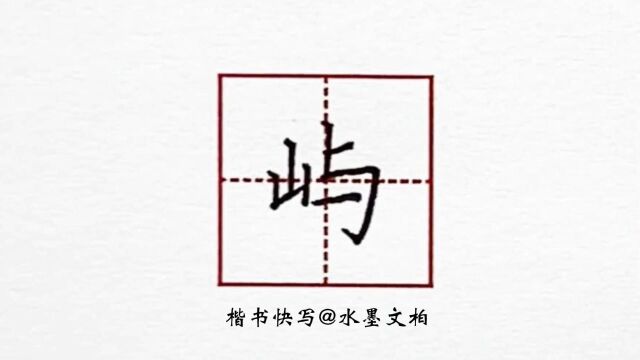 水墨硬笔书法楷书快写例字示范之屿字怎么写