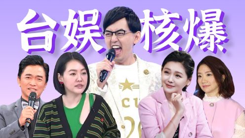 台湾娱乐圈核爆，黄子佼怒曝大量艺人丑闻【全考古+复盘】