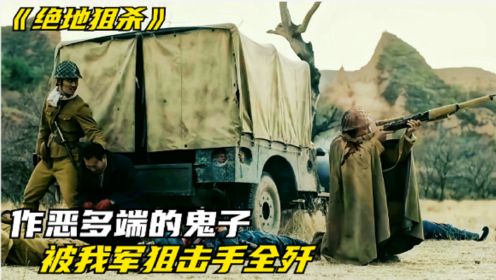 鬼子的王牌狙击手，没想到，在中国碰到了神一样的存在 《绝地狙杀》