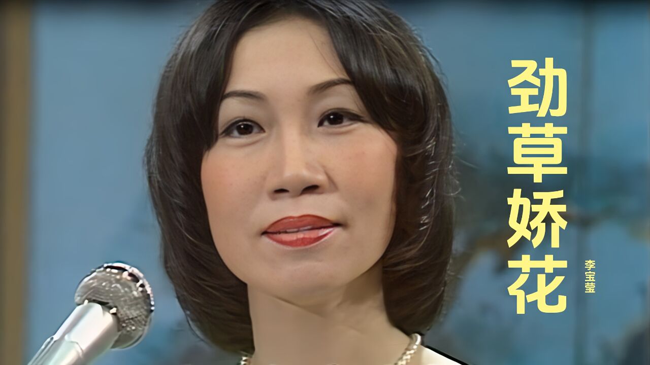 李宝莹《劲草娇花》太好听了,唱的字正腔圆,广东小曲,韵味十足