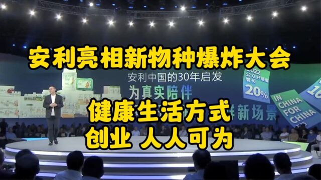 著名商业观察家吴声,带你深度解读安利(中国)的商业模式!