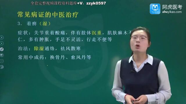 2024年阿虎医考全科医学主治医师中级职称考试视频培训笔试押题考点题库网课资料笔记精讲常见病证的中医治疗tge