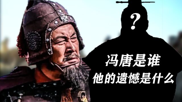 “冯唐易老,李广难封”,和李广一样抱憾的冯唐,又经历了什么?