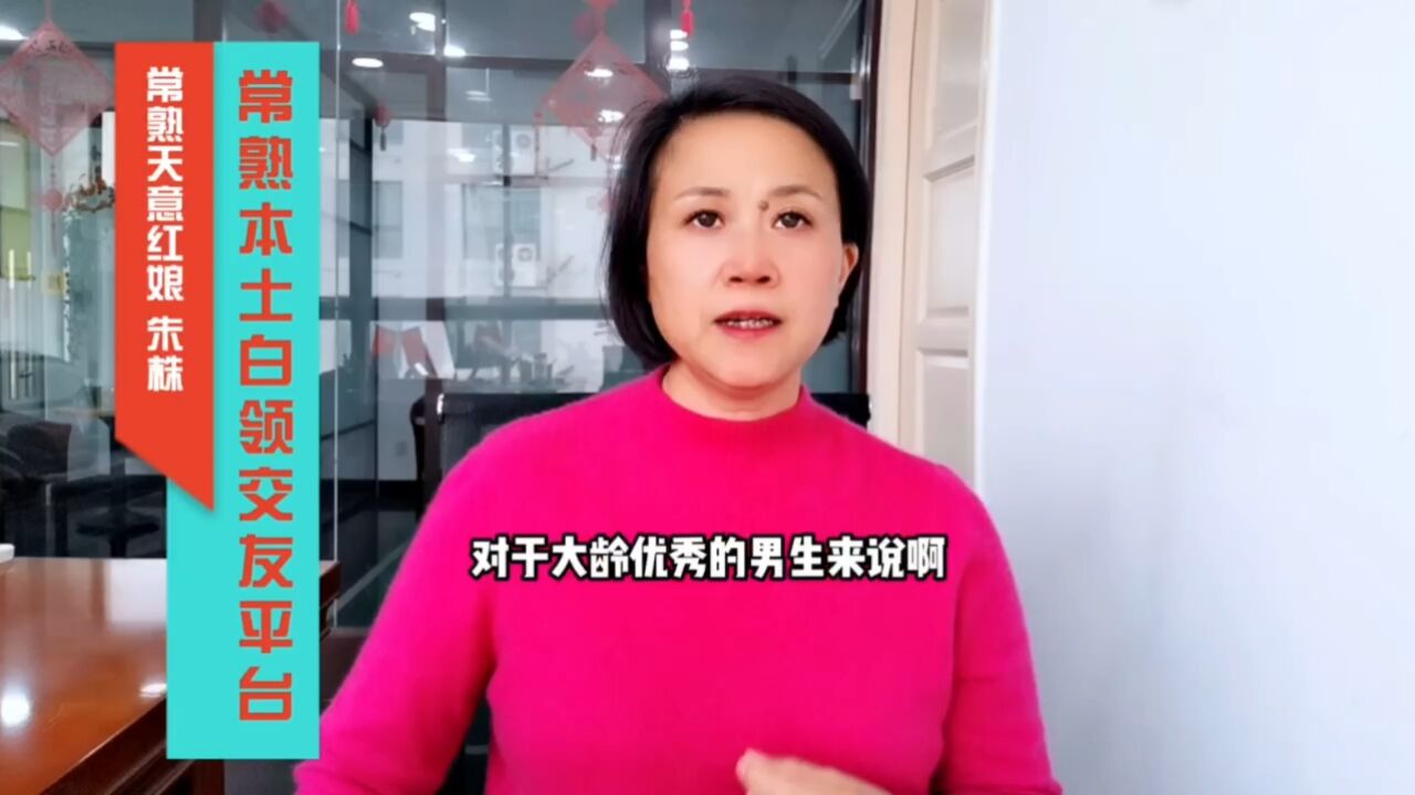 大齡優秀男女找對象各有各的難