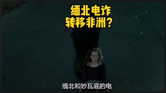 东南亚的电诈园区开始搬移迪拜、非洲了?