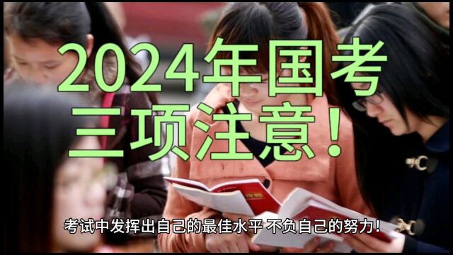 2024年国考最新消息来了 四大科目三项注意!