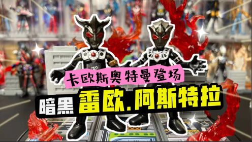 卡欧斯奥特曼登场!暗黑雷欧阿斯特拉兄弟!一拳一个小赛罗?_高清1080P在线观看平台_腾讯视频