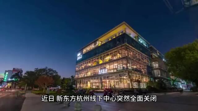 杭州新东方被举报违规补课全面停课