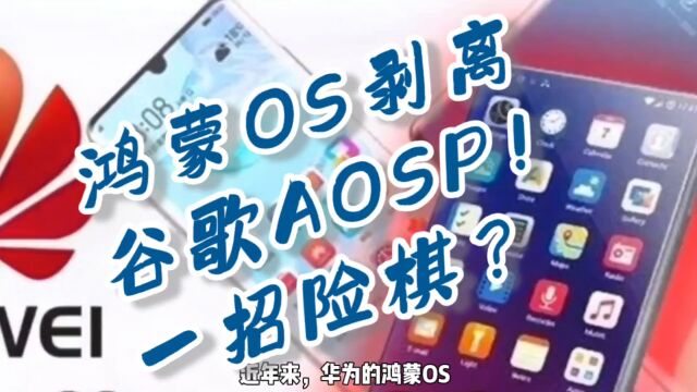 鸿蒙OS剥离谷AOSP! 一招险棋?