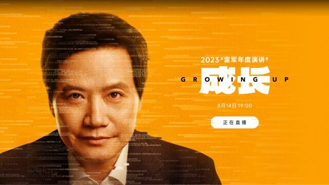 2023雷军年度演讲