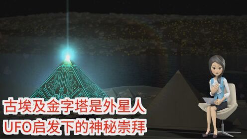 古埃及金字塔是外星人UFO启发下的神秘崇拜