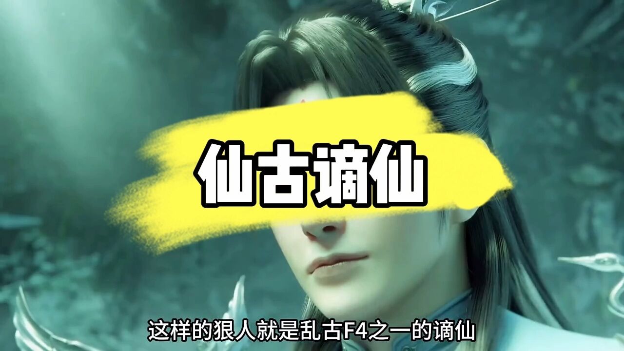 完美世界中的五位绝世强者之一——谪仙_高清1080P在线观看平台_腾讯视频