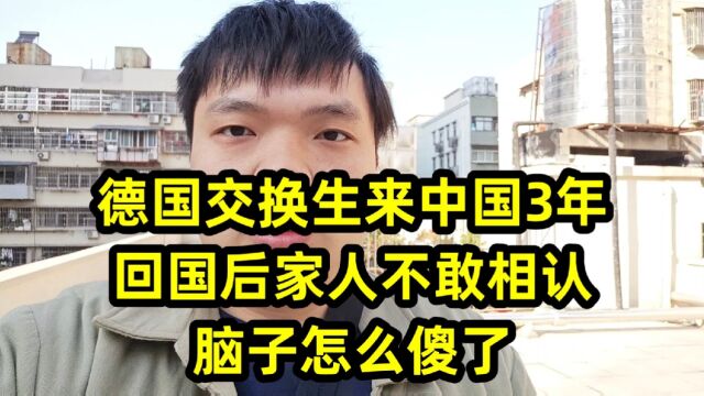 德国交换生来中国3年,回国后家人不敢相认:脑子怎么傻了