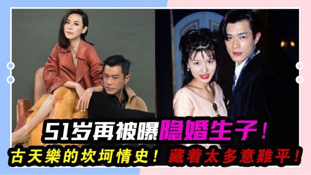 51岁再被曝隐婚生子!古天乐的坎坷情史,藏著太多意难平!