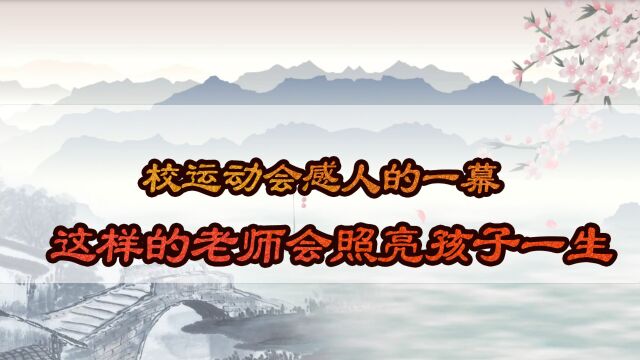 校运动会感人的一幕,这样的老师会照亮孩子的一生!