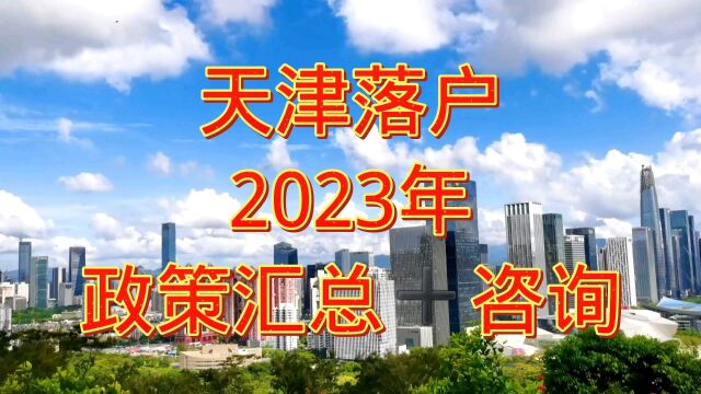 天津落户如何办理2023年