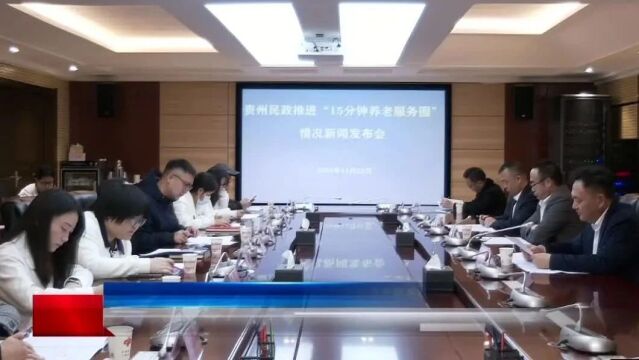 贵州新闻联播丨贵州2025年将建成半径小于700米的养老服务圈