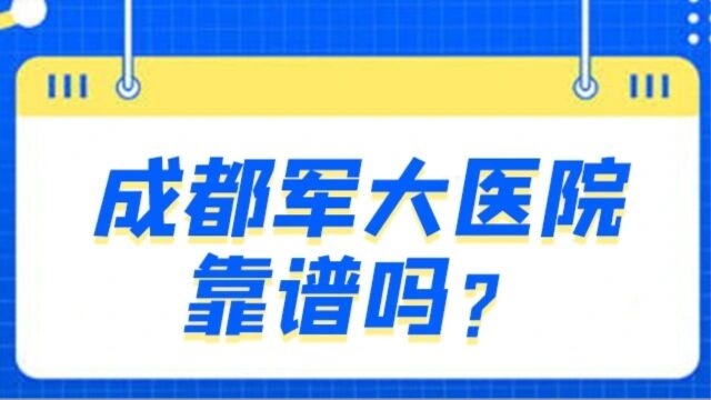 成都军大医院信誉咋样?