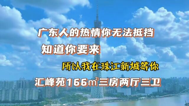 知道你要来 所以我在珠江新城等你