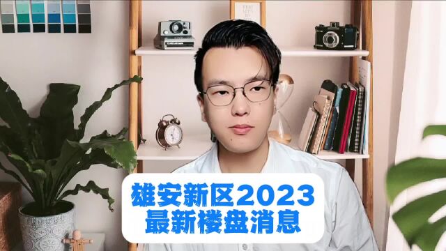 【真章】雄安新区房价2023最新楼盘消息分析