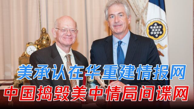 伯恩斯承认在华重建情报网,中国捣毁美中情局间谍网,刻不容缓!