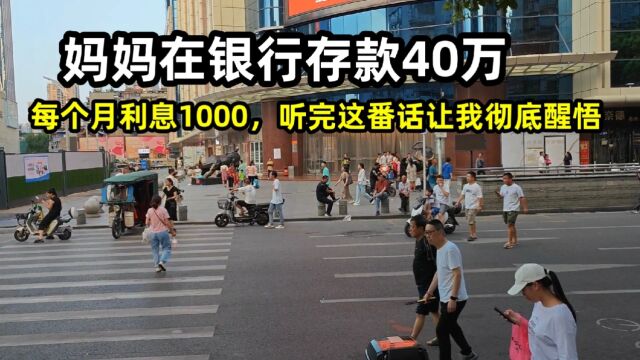 妈妈在银行存款40万,每个月利息1000,听完这番话让我彻底醒悟