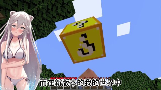 我的世界新版本的MC更新