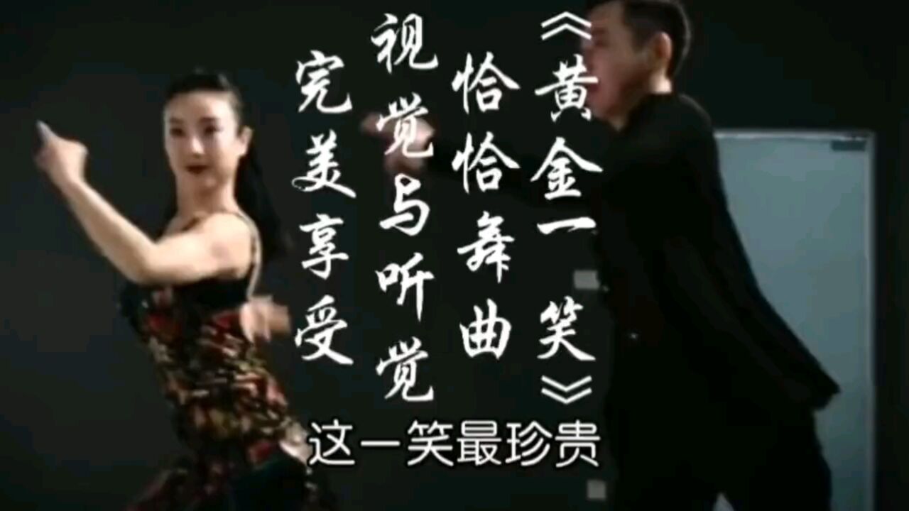 歌舞欣赏《黄金一笑》完整版音乐,真的太好听了!