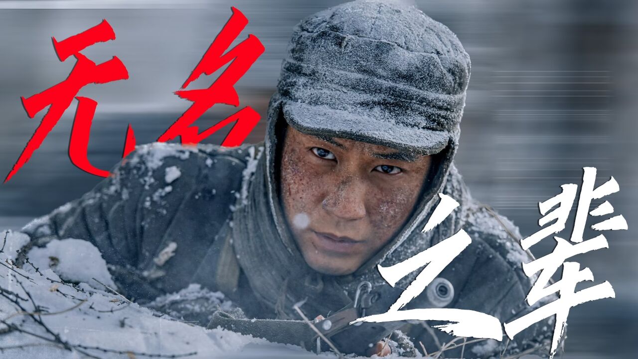 《冰雪尖刀连》高燃群像,无名英雄的战场!