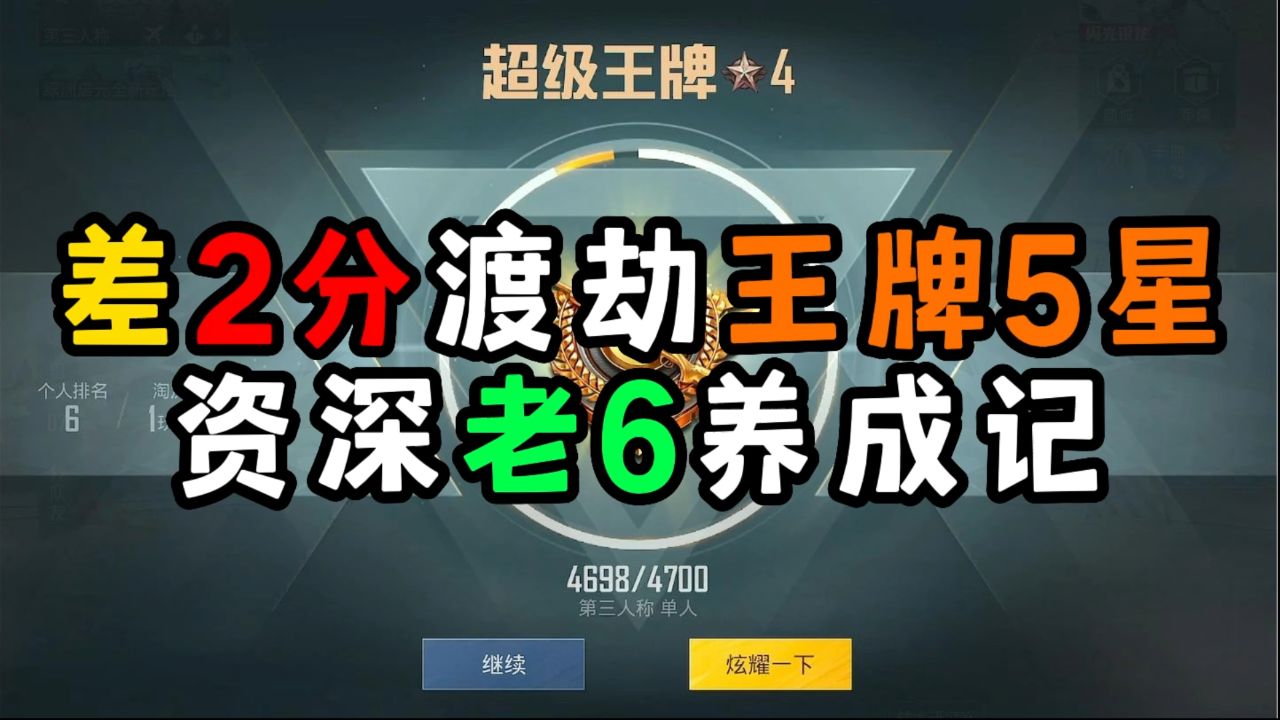 单排小逗：差2分渡劫王牌5星，来看一下小逗的6,到底6不6