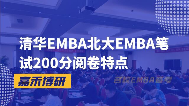 清华EMBA北大EMBA笔试200分阅卷特点