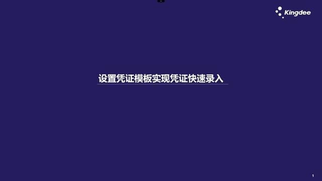 凭证模板快速录入#福州进销存 #福州库存软件